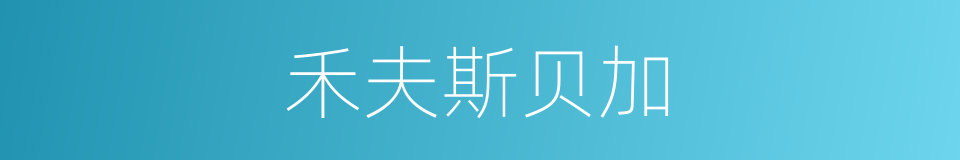 禾夫斯贝加的同义词