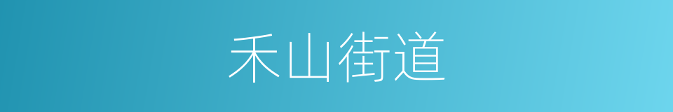 禾山街道的同义词