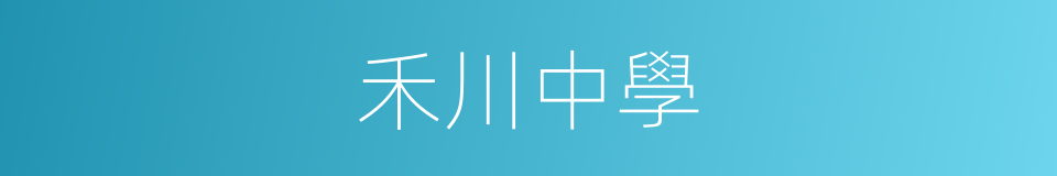 禾川中學的同義詞