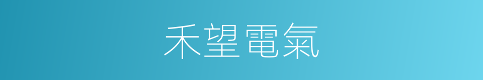 禾望電氣的同義詞