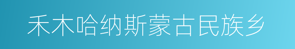 禾木哈纳斯蒙古民族乡的同义词