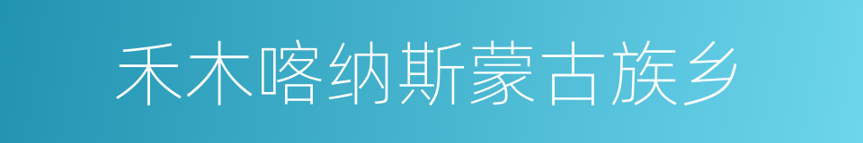禾木喀纳斯蒙古族乡的同义词