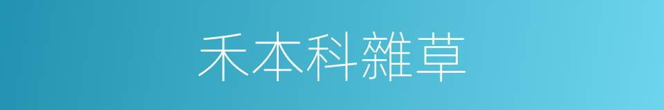 禾本科雜草的同義詞