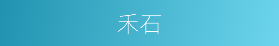 禾石的意思