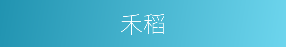 禾稻的意思