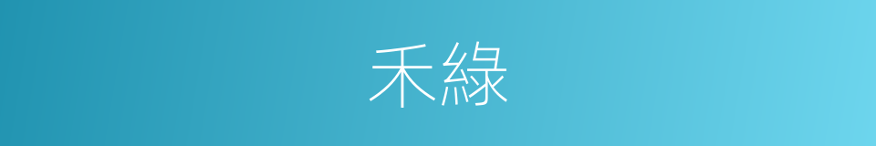 禾綠的同義詞