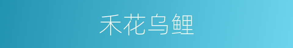 禾花乌鲤的同义词