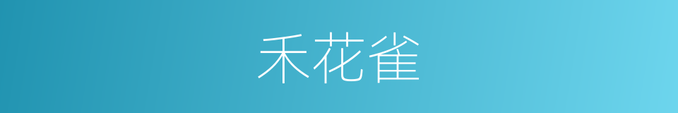 禾花雀的同义词