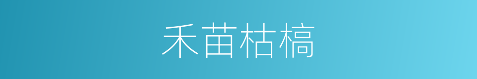 禾苗枯槁的同義詞