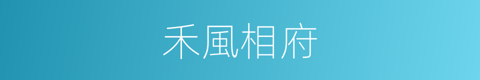 禾風相府的同義詞