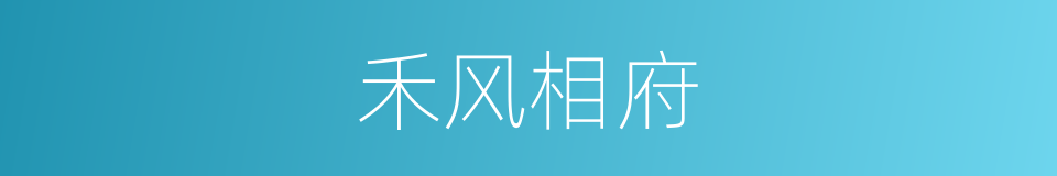 禾风相府的同义词