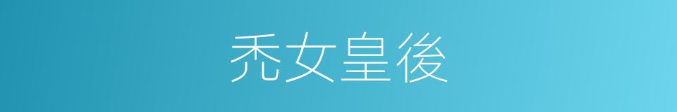 禿女皇後的同義詞