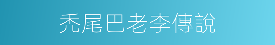 禿尾巴老李傳說的同義詞