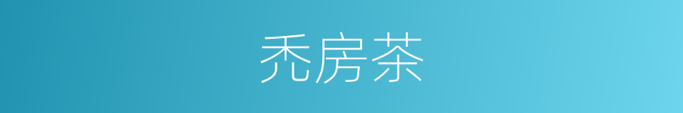 禿房茶的同義詞