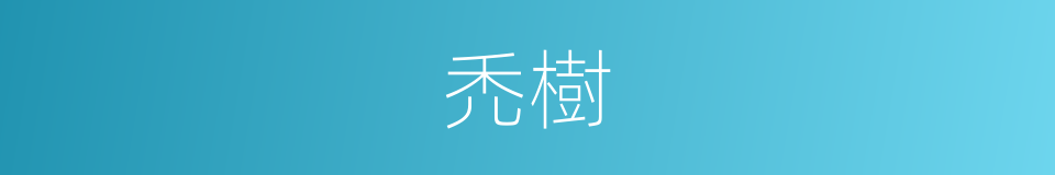 禿樹的意思