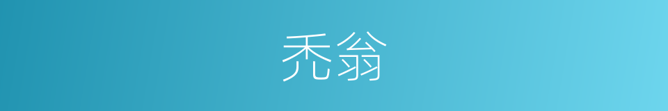 禿翁的意思