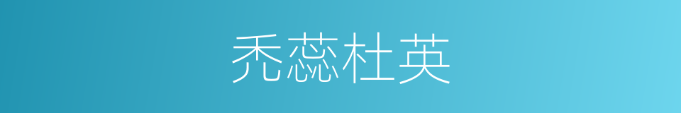 禿蕊杜英的同義詞