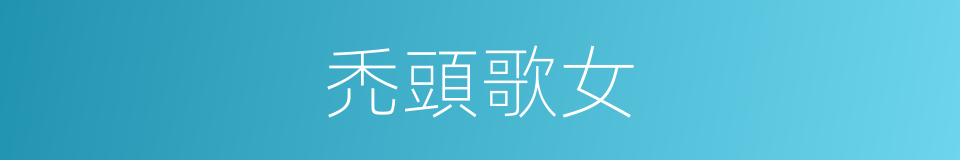 禿頭歌女的同義詞