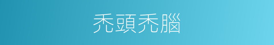 禿頭禿腦的意思
