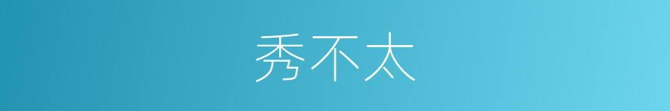 秀不太的同义词