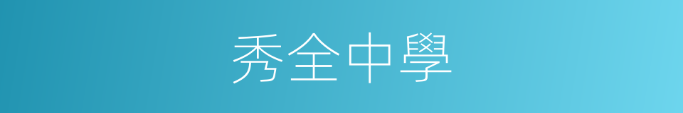 秀全中學的同義詞
