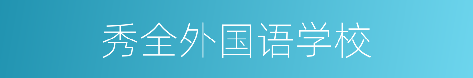 秀全外国语学校的同义词