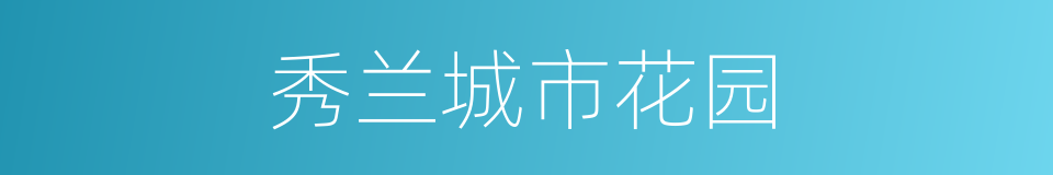 秀兰城市花园的同义词
