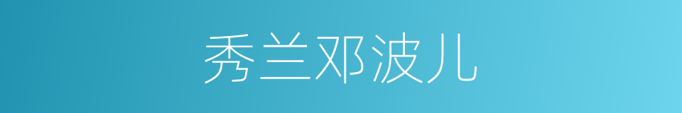 秀兰邓波儿的同义词