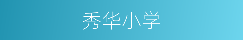 秀华小学的同义词