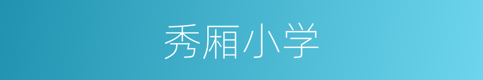 秀厢小学的同义词