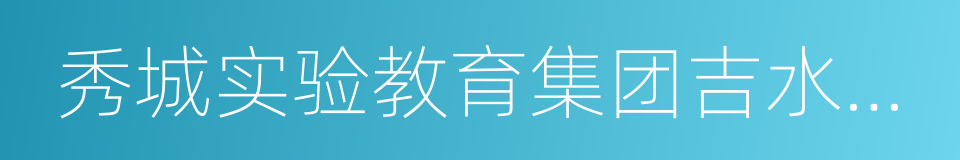 秀城实验教育集团吉水小学的同义词