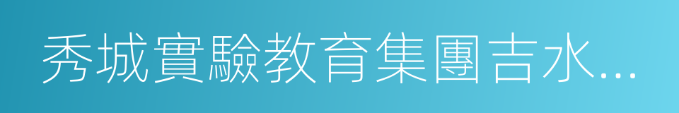 秀城實驗教育集團吉水小學的同義詞