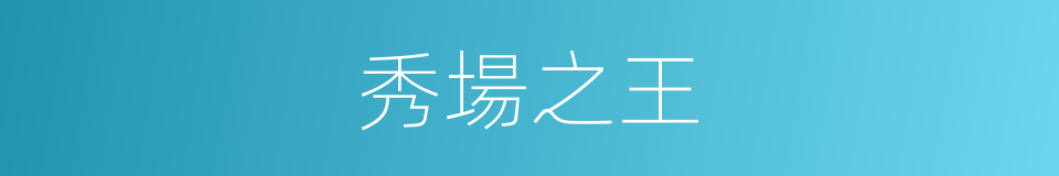 秀場之王的同義詞