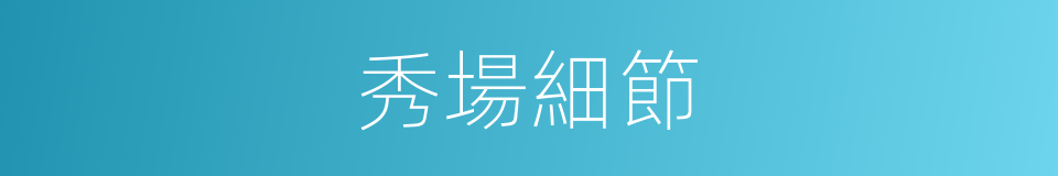 秀場細節的同義詞