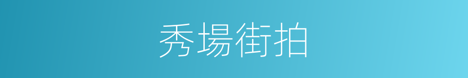 秀場街拍的同義詞