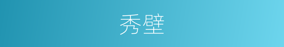 秀壁的意思