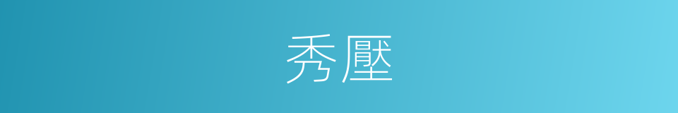 秀壓的同義詞