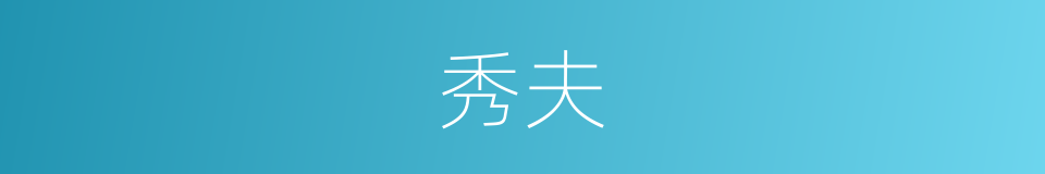 秀夫的同义词