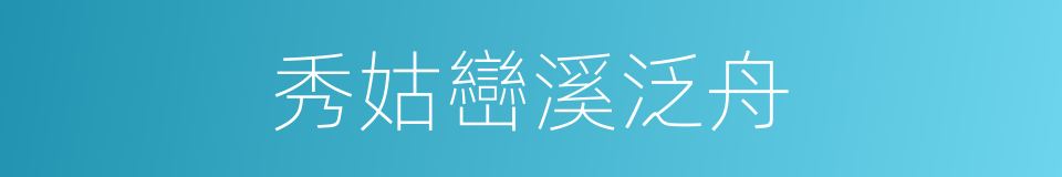 秀姑巒溪泛舟的同義詞