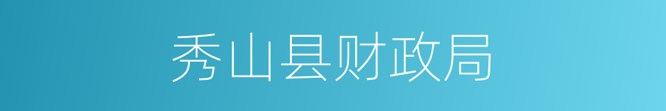 秀山县财政局的同义词
