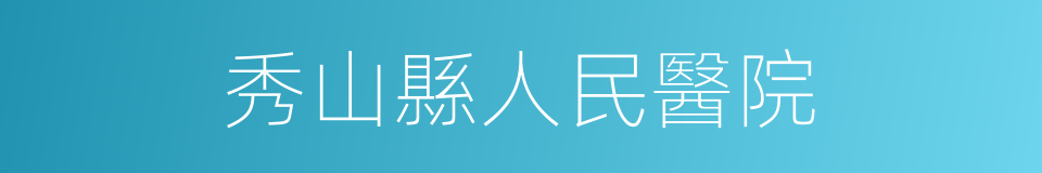 秀山縣人民醫院的同義詞