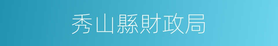 秀山縣財政局的同義詞