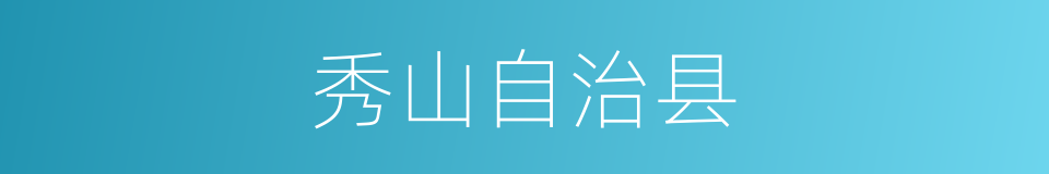 秀山自治县的同义词