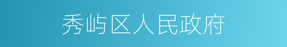 秀屿区人民政府的同义词