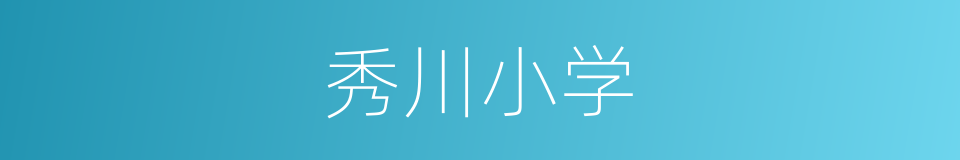 秀川小学的同义词