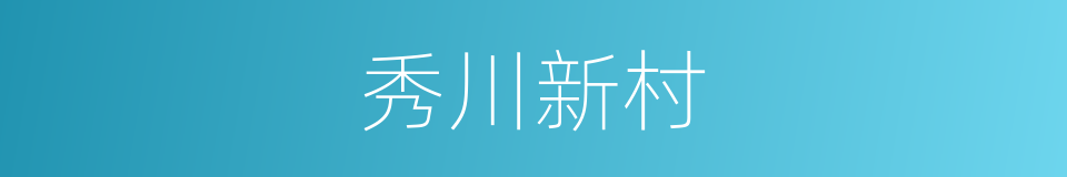 秀川新村的同义词