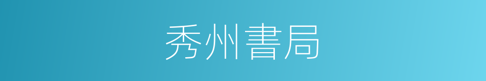 秀州書局的同義詞