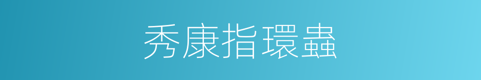 秀康指環蟲的同義詞