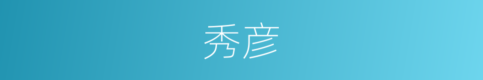 秀彦的意思
