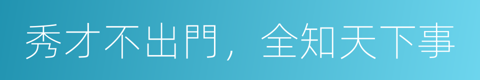 秀才不出門，全知天下事的意思